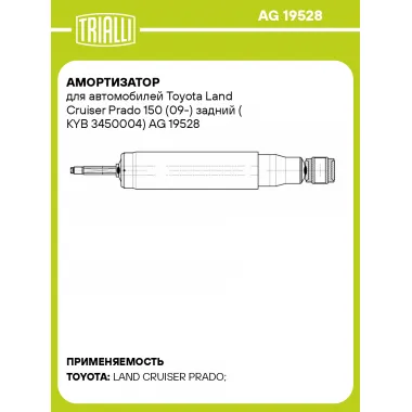 Амортизатор для автомобилей Toyota Land Cruiser Prado 150 (09-) задний (KYB 3450004) AG 19528 TRIALLI