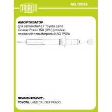 Амортизатор для автомобилей Toyota Land Cruiser Prado 150 (09-) (стойка) передний левый/правый AG 19016 TRIALLI