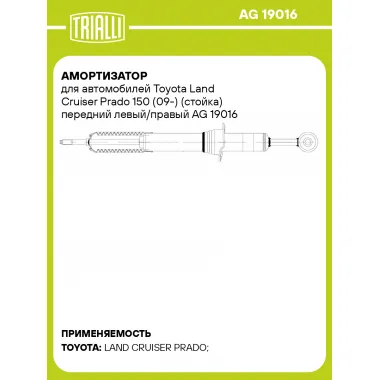 Амортизатор для автомобилей Toyota Land Cruiser Prado 150 (09-) (стойка) передний левый/правый AG 19016 TRIALLI