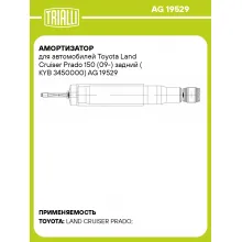 Амортизатор для автомобилей Toyota Land Cruiser Prado 150 (09-) задний (KYB 3450000) AG 19529 TRIALLI