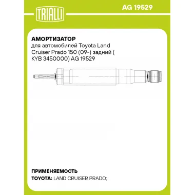 Амортизатор для автомобилей Toyota Land Cruiser Prado 150 (09-) задний (KYB 3450000) AG 19529 TRIALLI