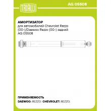 Амортизатор для автомобилей Chevrolet Rezzo (00-)/Daewoo Rezzo (00-) задний AG 05508 TRIALLI