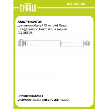 Амортизатор для автомобилей Chevrolet Rezzo (00-)/Daewoo Rezzo (00-) задний AG 05508 TRIALLI