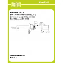 Амортизатор для автомобилей Kia Rio (00-) (стойка) передний правый до 07.2002 г.в. AG 08303 TRIALLI