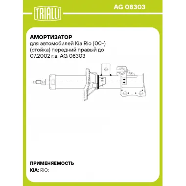 Амортизатор для автомобилей Kia Rio (00-) (стойка) передний правый до 07.2002 г.в. AG 08303 TRIALLI