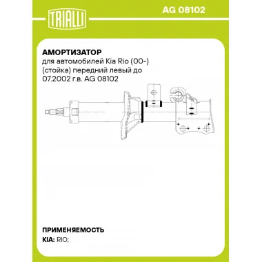 Амортизатор для автомобилей Kia Rio (00-) (стойка) передний левый до 07.2002 г.в. AG 08102 TRIALLI