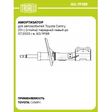 Амортизатор для автомобилей Toyota Camry (01-) (стойка) передний левый до 07.2003 г.в. AG 19188 TRIALLI