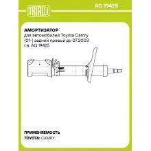 Амортизатор для автомобилей Toyota Camry (01-) задний правый до 07.2003 г.в. AG 19425 TRIALLI