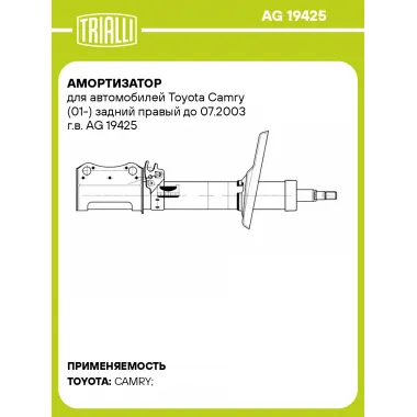 Амортизатор для автомобилей Toyota Camry (01-) задний правый до 07.2003 г.в. AG 19425 TRIALLI