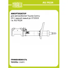 Амортизатор для автомобилей Toyota Camry (01-) задний левый до 07.2003 г.в. AG 19224 TRIALLI