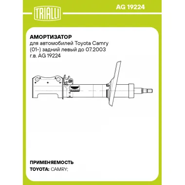 Амортизатор для автомобилей Toyota Camry (01-) задний левый до 07.2003 г.в. AG 19224 TRIALLI