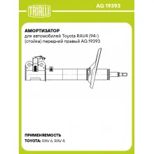 Амортизатор для автомобилей Toyota RAV4 (94-) (стойка) передний правый AG 19393 TRIALLI