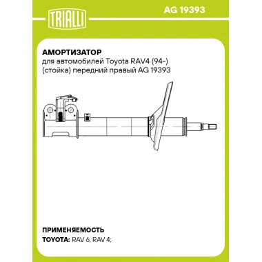 Амортизатор для автомобилей Toyota RAV4 (94-) (стойка) передний правый AG 19393 TRIALLI