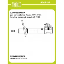 Амортизатор для автомобилей Toyota RAV4 (94-) (стойка) передний левый AG 19193 TRIALLI