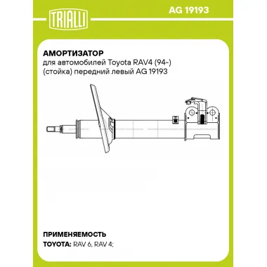 Амортизатор для автомобилей Toyota RAV4 (94-) (стойка) передний левый AG 19193 TRIALLI