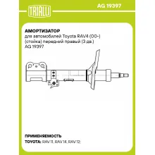 Амортизатор для автомобилей Toyota RAV4 (00-) (стойка) передний правый (3 дв.) AG 19397 TRIALLI