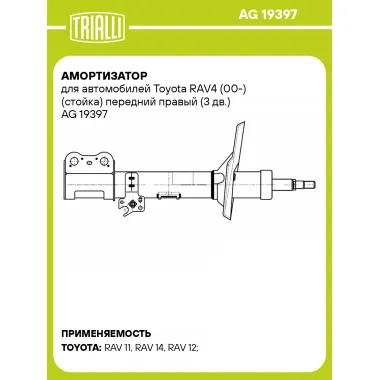 Амортизатор для автомобилей Toyota RAV4 (00-) (стойка) передний правый (3 дв.) AG 19397 TRIALLI