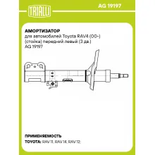 Амортизатор для автомобилей Toyota RAV4 (00-) (стойка) передний левый (3 дв.) AG 19197 TRIALLI