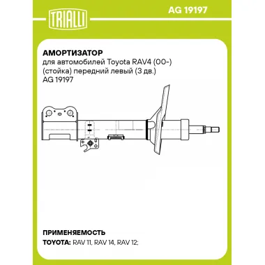 Амортизатор для автомобилей Toyota RAV4 (00-) (стойка) передний левый (3 дв.) AG 19197 TRIALLI