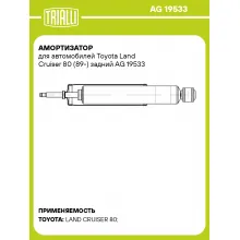 Амортизатор для автомобилей Toyota Land Cruiser 80 (89-) задний AG 19533 TRIALLI