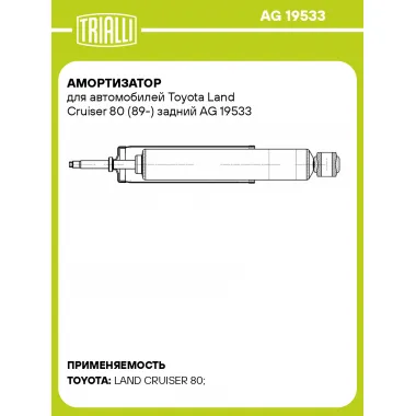 Амортизатор для автомобилей Toyota Land Cruiser 80 (89-) задний AG 19533 TRIALLI