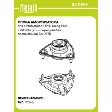Опора амортизатора для автомобилей BYD Song Plus EV/DM-i (23-) (передняя без подшипника) SA 0575 TRIALLI