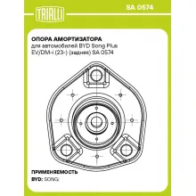 Опора амортизатора для автомобилей BYD Song Plus EV/DM-i (23-) (задняя) SA 0574 TRIALLI