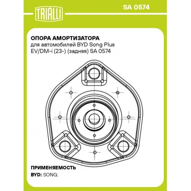 Опора амортизатора для автомобилей BYD Song Plus EV/DM-i (23-) (задняя) SA 0574 TRIALLI