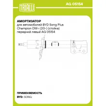 Амортизатор для автомобилей BYD Song Plus Champion DM-i (20-) (стойка) передний левый AG 05154 TRIALLI