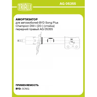 Амортизатор для автомобилей BYD Song Plus Champion DM-i (20-) (стойка) передний правый AG 05355 TRIALLI