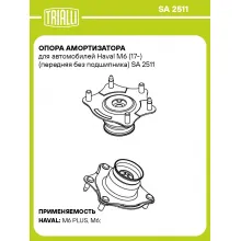 Опора амортизатора для автомобилей Haval M6 (17-) (передняя без подшипника) SA 2511 TRIALLI