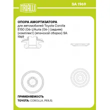 Опора амортизатора для автомобилей Toyota Corolla E150 (06-)/Auris (06-) (задняя) (комплект) (японской сборки) SA 1969 TRIALLI