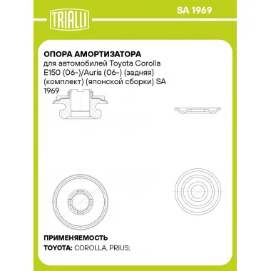 Опора амортизатора для автомобилей Toyota Corolla E150 (06-)/Auris (06-) (задняя) (комплект) (японской сборки) SA 1969 TRIALLI