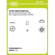 Опора амортизатора для автомобилей Nissan Tiida (04-) (задняя) (комплект) SA 1476 TRIALLI