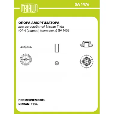 Опора амортизатора для автомобилей Nissan Tiida (04-) (задняя) (комплект) SA 1476 TRIALLI