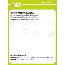 Опора амортизатора для автомобилей Honda Accord (85-)/CR-V I (95-)/Civic IV (87-) (передняя) (комплект) SA 2356 TRIALLI