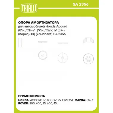 Опора амортизатора для автомобилей Honda Accord (85-)/CR-V I (95-)/Civic IV (87-) (передняя) (комплект) SA 2356 TRIALLI