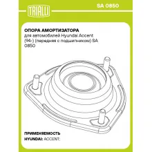 Опора амортизатора для автомобилей Hyundai Accent (94-) (передняя с подшипником) SA 0850 TRIALLI Опора амортизатора для автомобилей Hyundai Accent (94-) (передняя с подшипником) SA 0850 TRIALLI