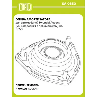 Опора амортизатора для автомобилей Hyundai Accent (94-) (передняя с подшипником) SA 0850 TRIALLI