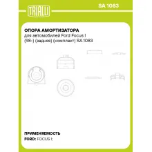 Опора амортизатора для автомобилей Ford Focus I (98-) (задняя) (комплект) SA 1083 TRIALLI