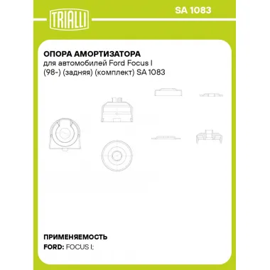 Опора амортизатора для автомобилей Ford Focus I (98-) (задняя) (комплект) SA 1083 TRIALLI