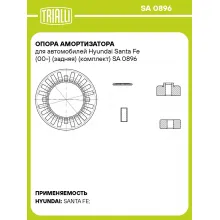 Опора амортизатора для автомобилей Hyundai Santa Fe (00-) (задняя) (комплект) SA 0896 TRIALLI