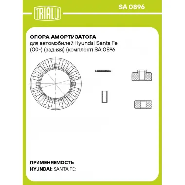 Опора амортизатора для автомобилей Hyundai Santa Fe (00-) (задняя) (комплект) SA 0896 TRIALLI