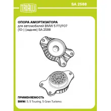 Опора амортизатора для автомобилей BMW 5 F11/F07 (10-) (задняя) SA 2588 TRIALLI