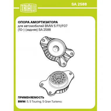 Опора амортизатора для автомобилей BMW 5 F11/F07 (10-) (задняя) SA 2588 TRIALLI