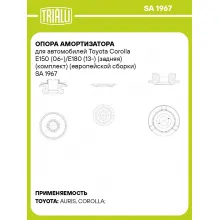 Опора амортизатора для автомобилей Toyota Corolla E150 (06-)/E180 (13-) (задняя) (комплект) (европейской сборки) SA 1967 TRIALLI
