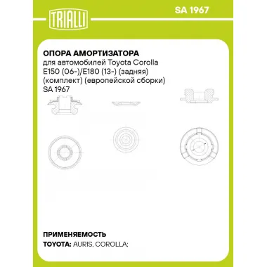 Опора амортизатора для автомобилей Toyota Corolla E150 (06-)/E180 (13-) (задняя) (комплект) (европейской сборки) SA 1967 TRIALLI