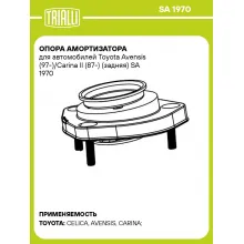 Опора амортизатора для автомобилей Toyota Avensis (97-)/Carina II (87-) (задняя) SA 1970 TRIALLI