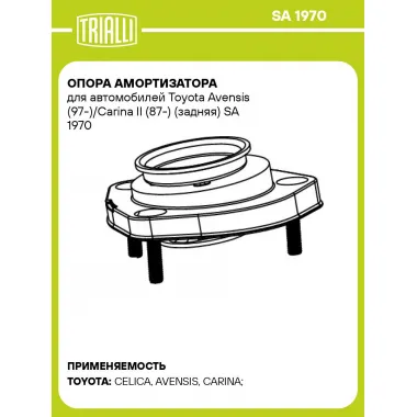 Опора амортизатора для автомобилей Toyota Avensis (97-)/Carina II (87-) (задняя) SA 1970 TRIALLI