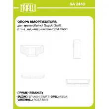 Опора амортизатора для автомобилей Suzuki Swift (05-) (задняя) (комплект) SA 2460 TRIALLI